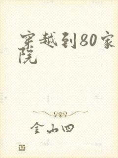 穿越到80家属院