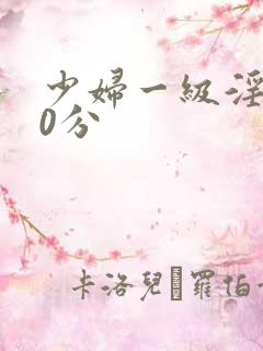 少妇一级淫片50分