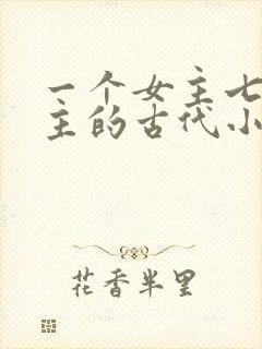 一个女主七个男主的古代小说