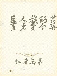 巨人族的花嫁漫画免费全集