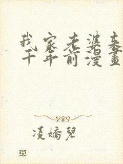 我家老婆来自一千年前漫画免费下拉漫画六