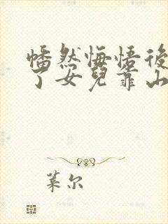 幡然悔悟后我成了女儿靠山短剧免费观看