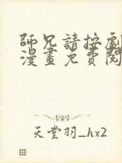 师兄请按剧本来漫画免费阅读下拉式六漫画