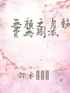 无颜之月动漫免费无删减