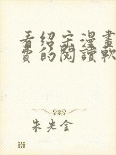 看绍宋漫画能免费的阅读软件