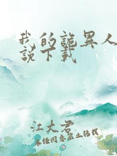 我的诡异人生小说下载