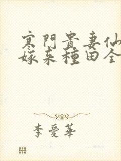 寒门贵妻仙师大嫁来种田全文免费阅读