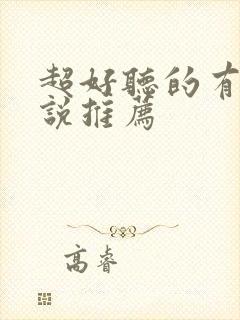 超好听的有声小说推荐