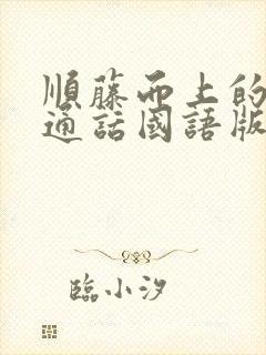 顺藤而上的你普通话国语版