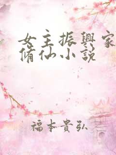 女主振兴家族的修仙小说