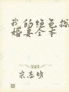 我的绝色总裁未婚妻全本
