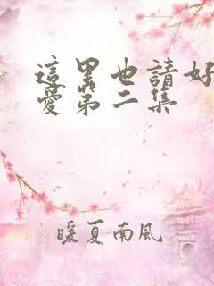 这里也请好好疼爱第二集