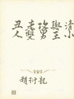 丑老攻与清冷美人双男主小说笔趣阁