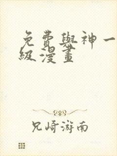 免费与神一同升级漫画