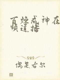 百炼成神在什么频道播