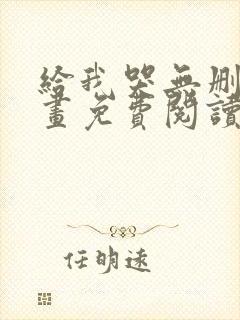 给我哭无删减漫画免费阅读下拉式