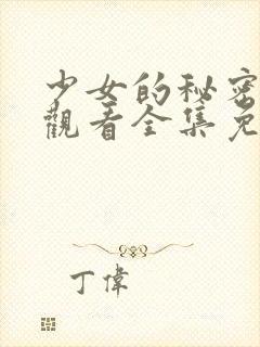 少女的秘密动漫观看全集免费