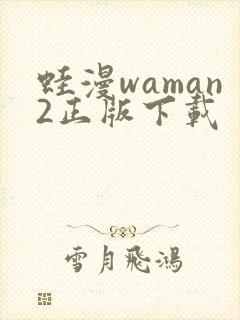蛙漫waman2正版下载