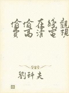 偷偷在线观看免费高清电视剧大全