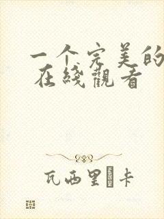 一个完美的结局 在线观看