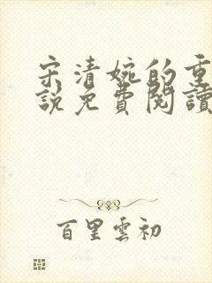 宋清婉的重生小说免费阅读