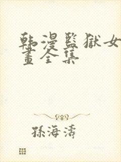 韩漫监狱女囚漫画全集