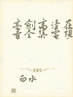 亮剑高清在线观看全集电视剧完整版