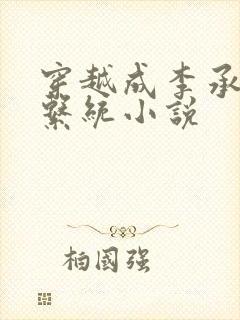 穿越成李承乾的系统小说