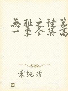 无耻之徒第十一一季全集高清在线观看