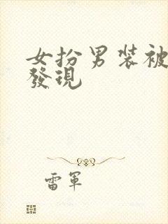 女扮男装被皇上发现