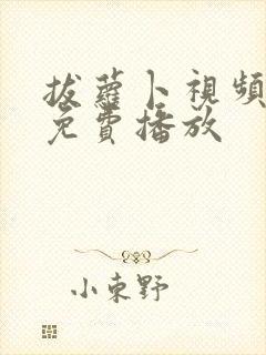 拔萝卜视频高清免费播放