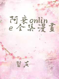 阿衰online 全集漫画免费阅读