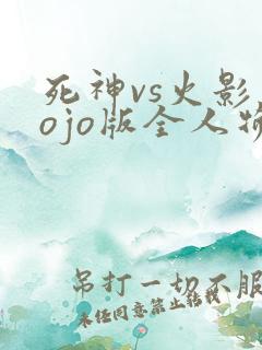 死神vs火影jojo版全人物下载