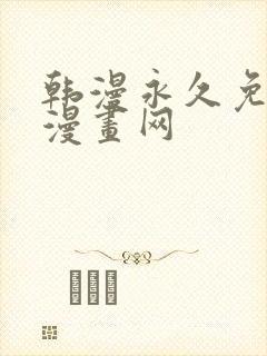 韩漫永久免费看漫画网