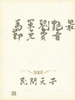 马军刘艳最新章节免费看