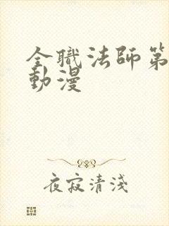 全职法师第七季动漫