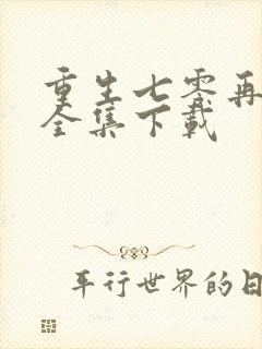 重生七零再高嫁全集下载