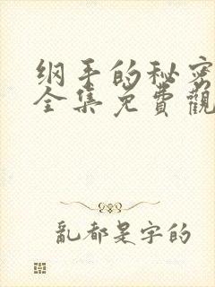 纲手的秘密漫画全集免费观看 在线观看