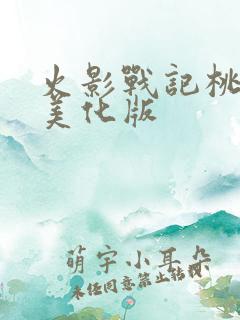 火影战记桃式版美化版