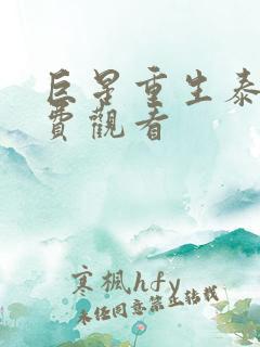 巨星重生泰剧免费观看