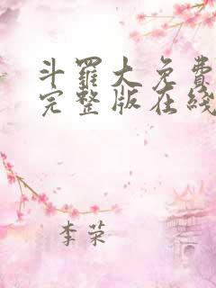 斗罗大免费观看完整版在线全集