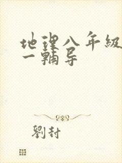 地理八年级一对一辅导