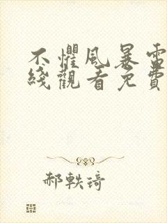 不惧风暴电影在线观看免费完整版