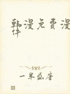 韩漫免费漫画软件