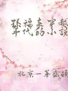 孙福来穿越60年代的小说