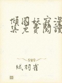 倾国妖宠漫画全集免费阅读下拉式