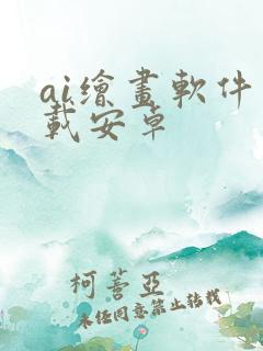 ai绘画软件下载安卓