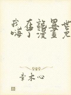 我在诡异世界玩嗨了漫画免费观看下拉式