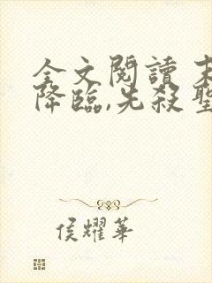 全文阅读 末世降临,先杀圣母