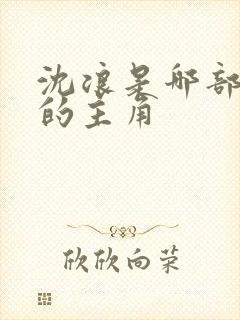 沈浪是哪部小说的主角